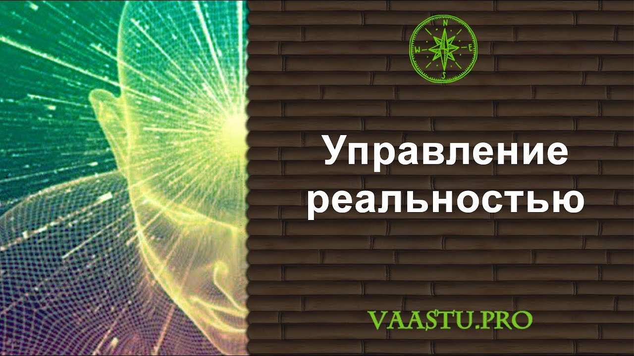 Управление реальностью. Управление реальностью