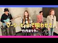 【歌詞付】マージービートで唄わせて / 竹内まりや【Cover】Merseybeat de Utawasete by Mariya Takeuchi