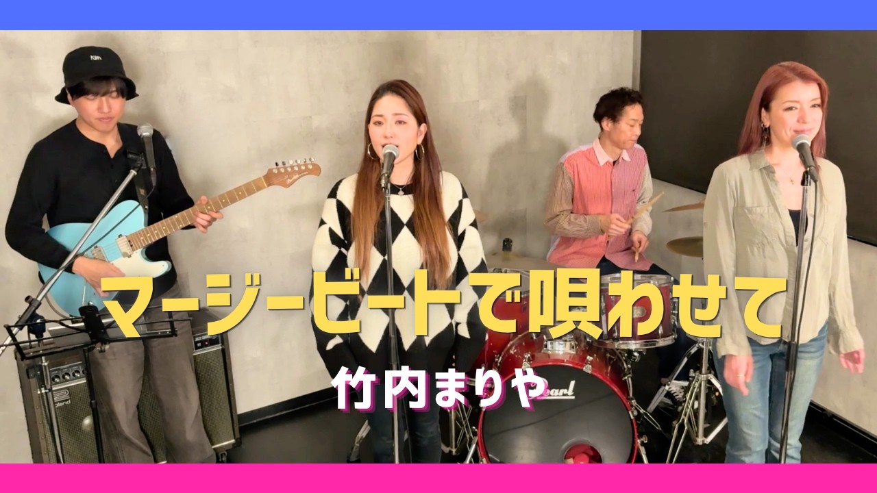 【歌詞付】マージービートで唄わせて / 竹内まりや【Cover】Merseybeat de Utawasete by Mariya Takeuchi