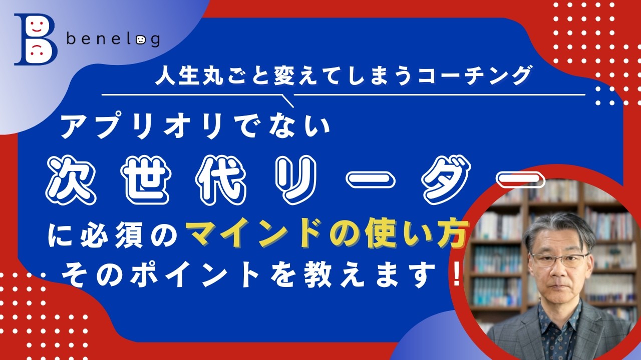アプリオリでない次世代リーダーに必須の「マインドの使い方」そのポイントを教えます！ 20260226