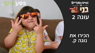 החיים הסודיים של בני 4: ישראל - עונה 2 | הכירו את נוגה ק.