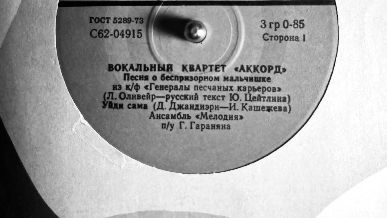 ВОКАЛЬНЫЙ КВАРТЕТ «АККОРД» (СТОРОНА 1)