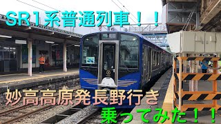 【SR1系普通列車！！】SR1系普通列車妙高高原発長野行きに乗ってみた！！