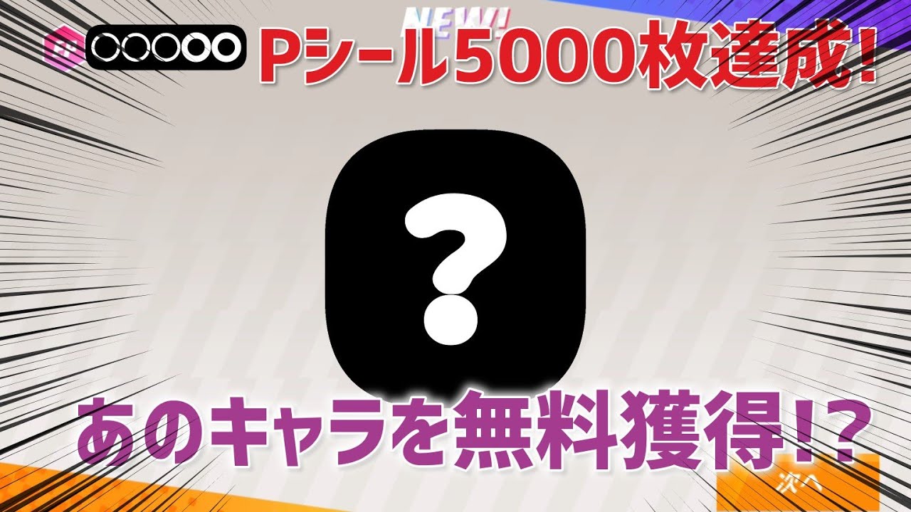 【脱獄ごっこPRO】Pシール5000枚到達！一気にガチャる！