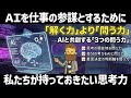 【必須スキル】AIを仕事の参謀とするために私たちが持っておきたい思考力―3つの問う力