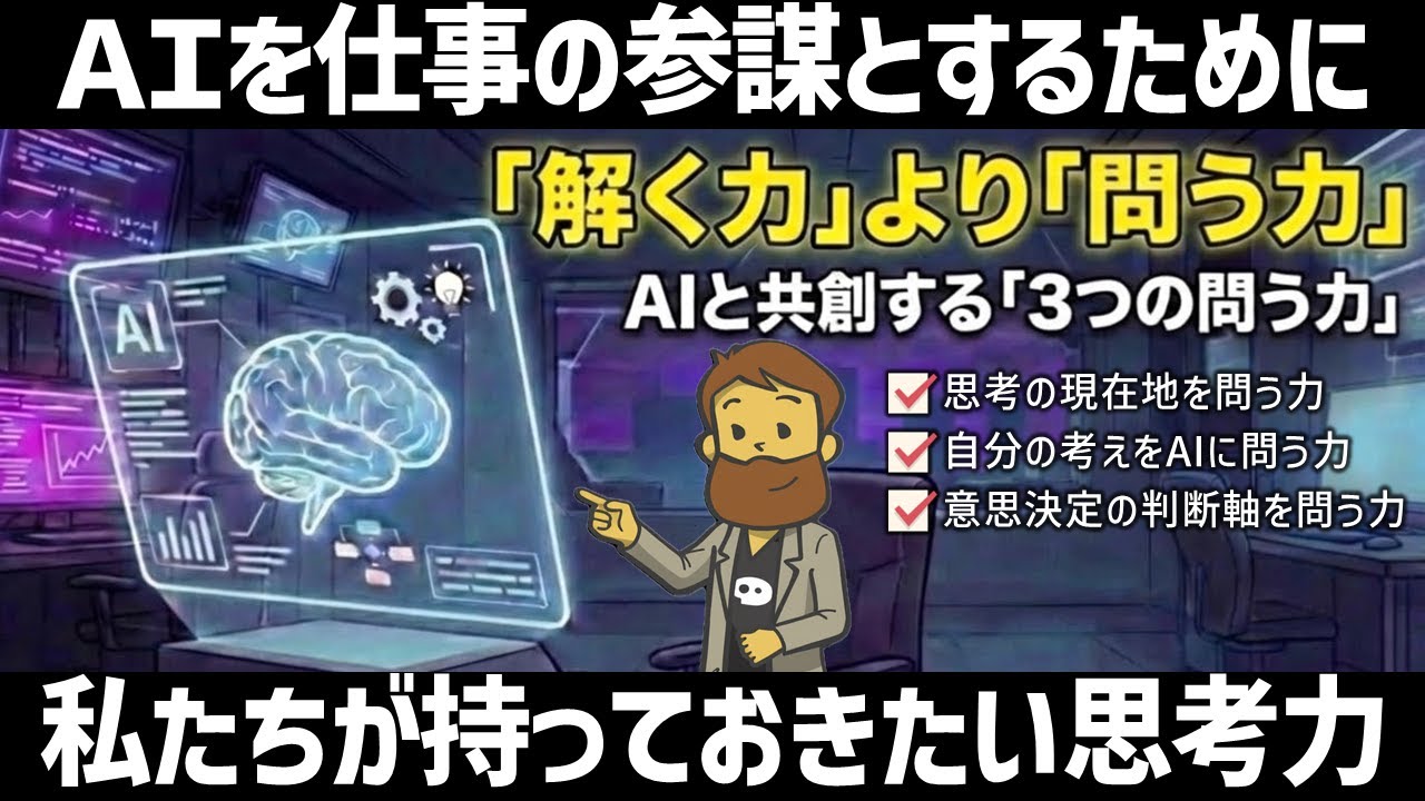【必須スキル】ＡＩを仕事の参謀とするために私たちが持っておきたい思考力―3つの問う力