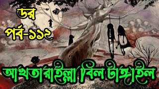 Download Lagu Dar Episode 112｜ডর পর্ব ১১২｜Dor By ABC RADIO｜Bengali Horror Audio Story｜Horror Tune MP3