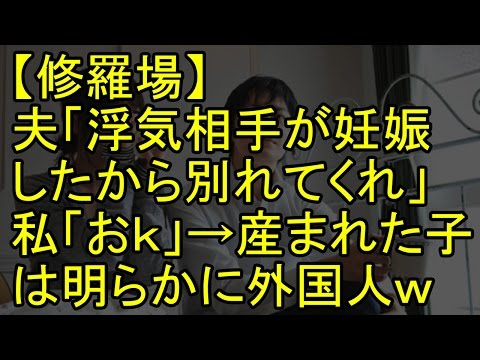 【修羅場】夫「浮気相手が妊娠したから別れてくれ」私「おｋ」→産まれた子は明らかに外国人ｗ