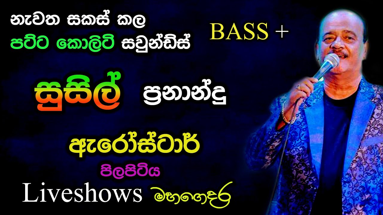 Susil Fernando   Arrowstar Live Show   Pilapitiya   Re Created Sounds