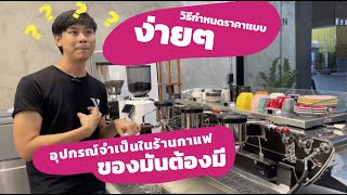 อุปกรณ์จำเป็นในร้านกาแฟ QA ep.1