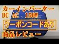 カーインバーター 150W DC 12V コンバーター ACコンセント USB 2ポート uvistar 商品レビュー