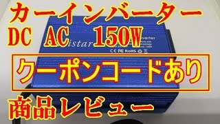カーインバーター 150W DC 12V コンバーター ACコンセント USB 2ポート uvistar 商品レビュー