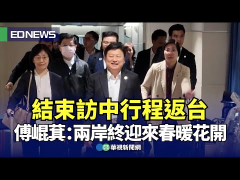 結束訪中行程返台 傅崐萁：兩岸終迎來春暖花開｜👍小編推新聞 20240429