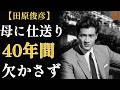 田原俊彦──30分の会見、マスコミが10秒を切り取り、何百万人が傲慢だと信じた