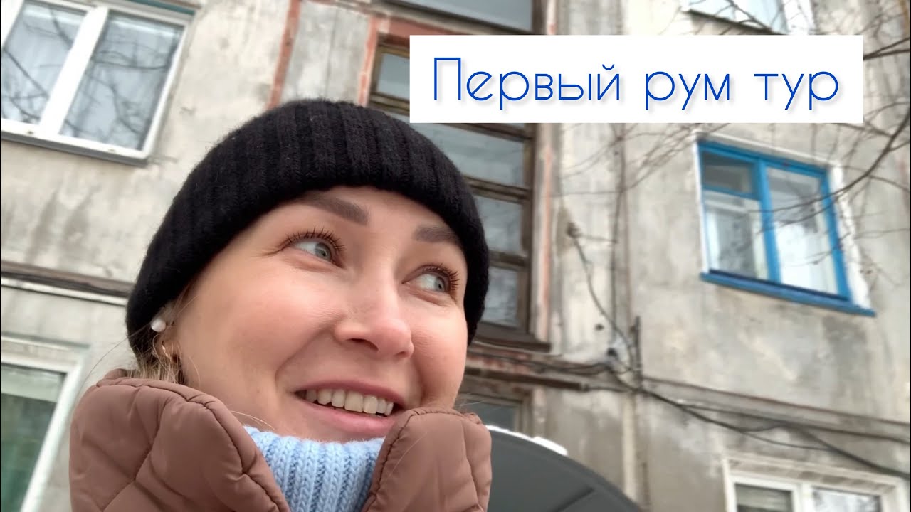 В гостях / первый рум тур - YouTube