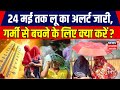 Weather Update: 24 मई तक लू का अलर्ट जारी, देखिए गर्मी से बचने के लिए क्या करें | Heat Wave | News