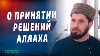 О принятии решений Аллаhа I Мухаммад Сулейманов - имам мечети им. Имама Шамиля