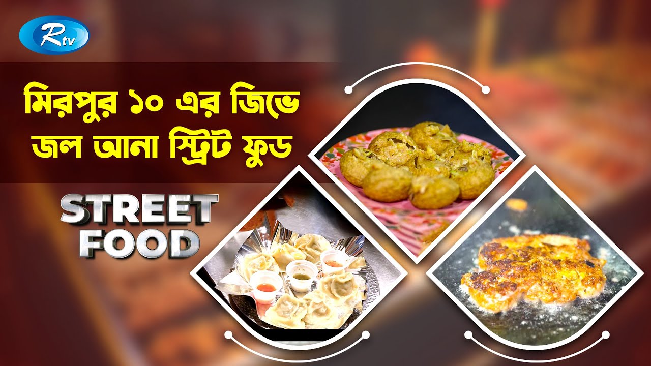 মিরপুর ১০ এর জিভে জল আনা স্ট্রিট ফুড | Street Food | EP-20 | Rtv Food Program