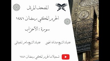 سورة الأحزاب كاملة ﴿ 33 ﴾ | المصحف المرتل |  الحرم المكي رمضان 1441