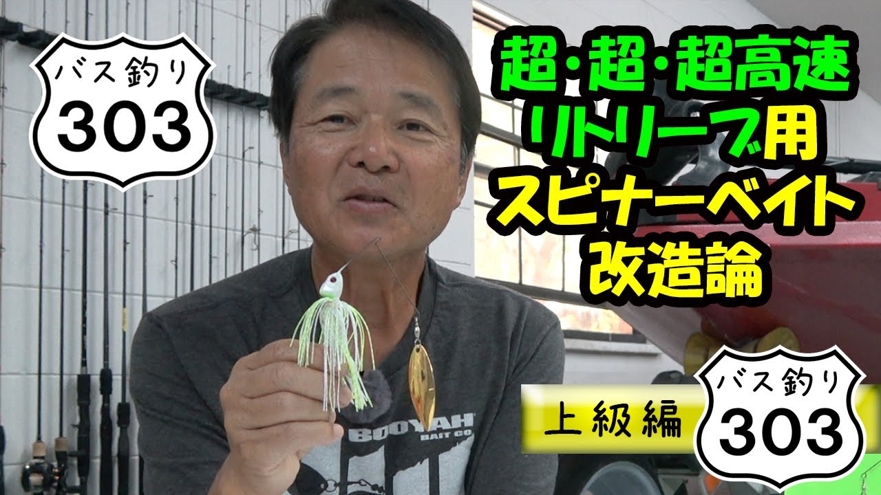 Hiro Naito's Bass Fishing] Spinnerbait | Spinnerbait Modifications