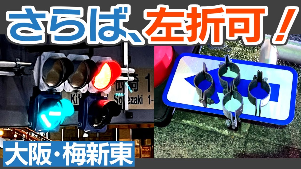 さらば「左折可」 梅新東の左折可、廃止！ 安全な交差点に向けて一歩