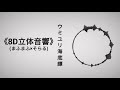 【8D立体音響】『ウミユリ海底譚 』まふまふ×そらる