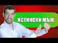 КАК ДА БЪДЕШ ИСТИНСКИ МЪЖ КАК ДА БЪДЕШ ИСТИНСКИ МЪЖ