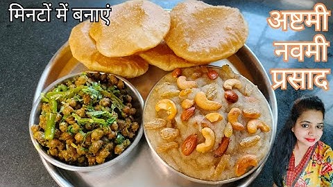 हलवा पूरी और चना अष्टमी नवमी प्रसाद  | Astami Navami Prasad Recipe | Halwa Puri Kala Chana Recipe