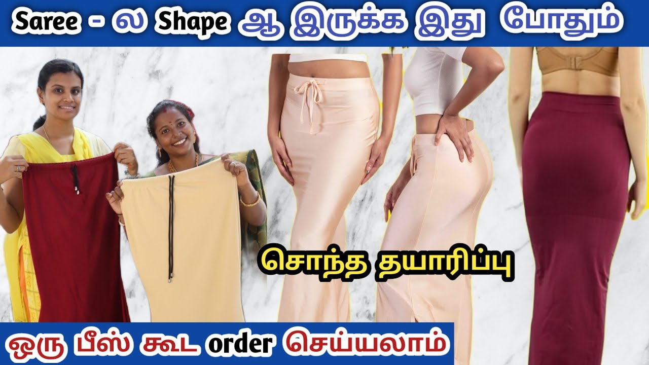 பெண்களுக்கு தேவையான ஒன்று, saree shapewear, Wholesale & Reselling