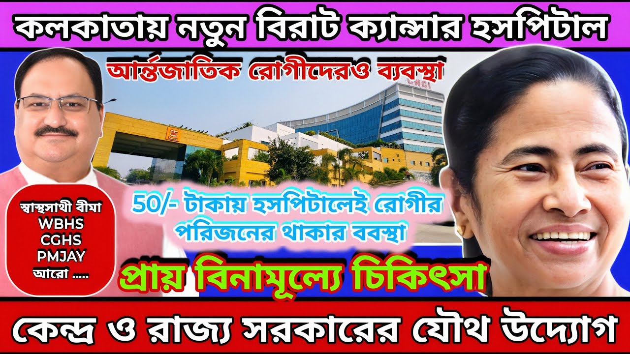 💥 কলকাতার মাথায় নতুন পালক এই ক্যান্সার হাসপাতাল । Chittaranjan National Cancer Institute Informatio