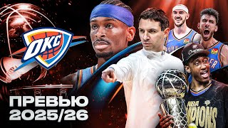 картинка: ОКЛАХОМА СНОВА СТАНЕТ ЧЕМПИОНОМ НБА | ПРЕВЬЮ СЕЗОНА NBA 2025/2026