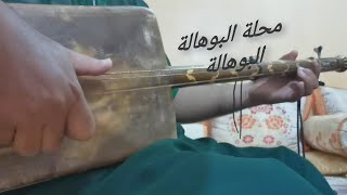 محلة البوهالة الدرس 3 تعلم عزف البوهالة apprendre jouer al bouhala