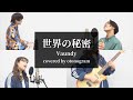 【世界の秘密】Vaundy （cover) otonogram オトノグラム