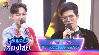 แฟนเก่ากลับใจ - ลีโอ feat.ไรอัล | ไมค์หมดหนี้ เสี่ยงโชค