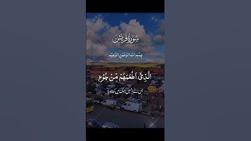 سورة قريش |#القرآن_الكريم #المصحف| #الرحمن #اكسبلور #دويتو #duet #القزابري #لايك #العظماء