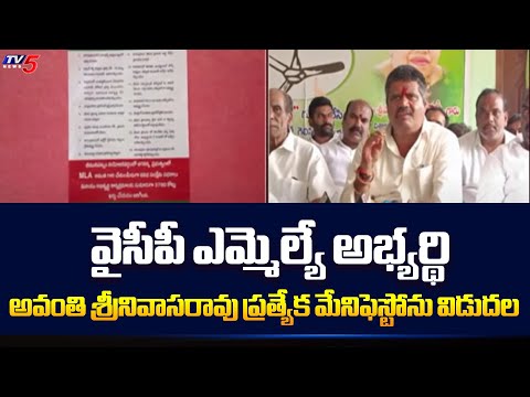 YCP MLA Candidate Avanthi Srinivas Rao Released Special Manifesto | Visakapatnam | TV5 News - TV5NEWS