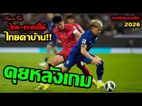 คุยหลังเกม ทีมชาติไทย แพ้คาบ้าน เกาหลีใต้ 0-3 ไม่มีอะไรเป็นชิ้นเป็นอัน!! // คัดเลือกบอลโลก2026
