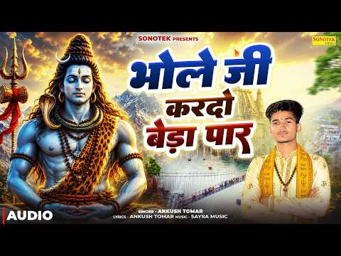 भोले जी मेरा करदो बड़ा पार | Bhole JI Kardo Beda Paar | New Shiv Bhajan 2026 | Ankush Tomar | AUDIO