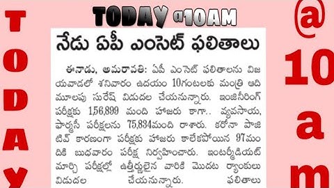 AP EAMCET 2020 RESULTS RELEASE DATE AND TIME TODAY @10 AM  BY ADIMULAPU SURESH ///LATEST UPDATES ///