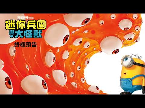 迷你兵團與大怪獸 官方預告片