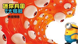 《迷你兵團與大怪獸》港版官方終極預告 │MINIONS & MONSTERS - Official Final Trailer