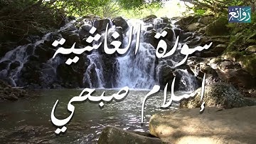 | تلاوة خاشعة| مؤثرة جدًا| سورة الغاشية| القارئ: إسلام صبحي