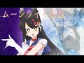ムーンライト伝説 - 美少女戦士セーラームーン / 月深ツキ(Acoustic Cover)【歌ってみた】