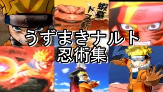 NARUTO ナルティメットヒーロー３　うずまきナルト 忍術集