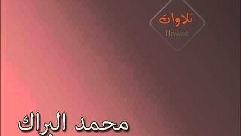 تلاوة راائعة من سورة التوبة للقارئ "محمد البراك"