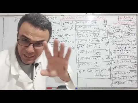 درس نهاية الدالة الاسية بشرح مفصل و دقيق كل الافكار في فيديو واحد