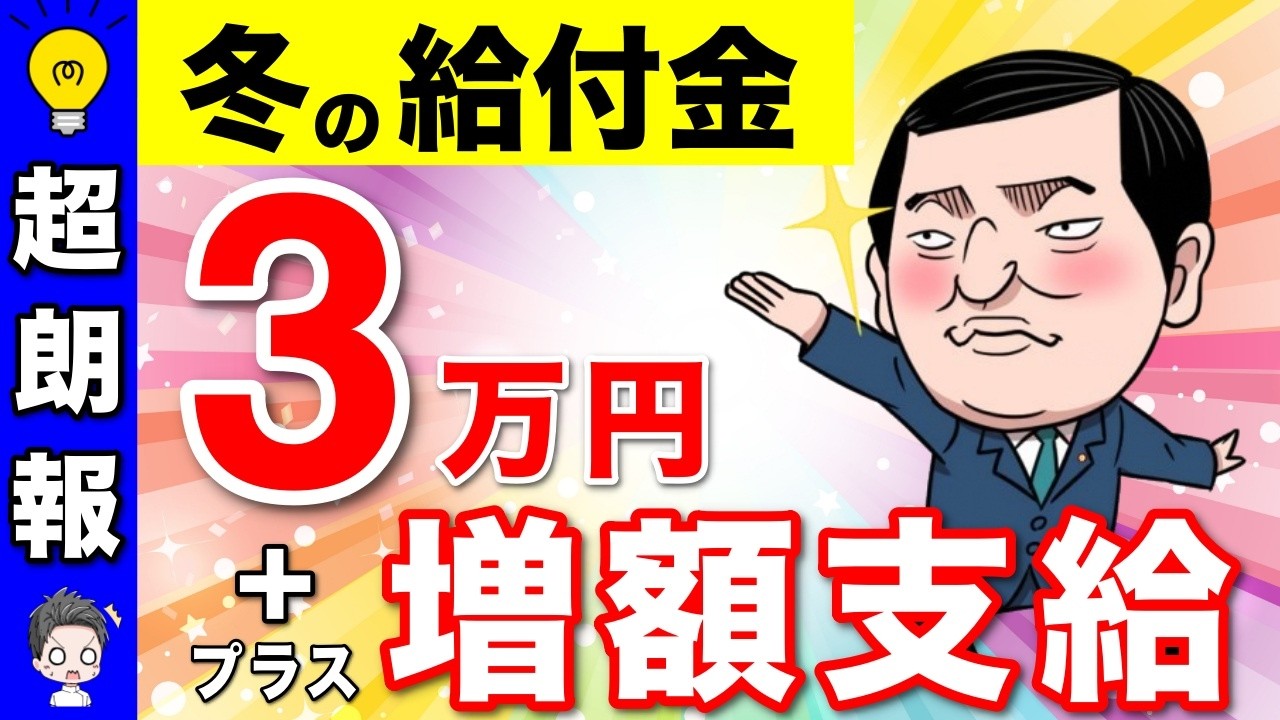 【絶対申請して!】増額支給決定!?冬の給付金3万円!支給対象者や支給時期は?【石破茂新総裁/自民党/総裁選】 - YouTube