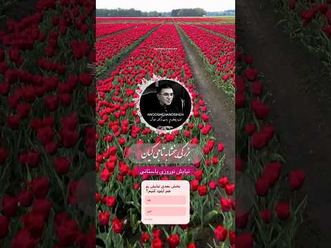 نیایش باستانی نوروزی با صدای استاد تمندر دهقانی شعر دکتر انوشه نوروز۱۴۰۴ نوروز 