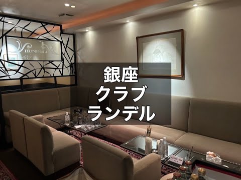 銀座 クラブ ランデル （CLUB RUNDELL） 銀座で最も老舗の高級クラブ！未経験の方もイチから丁寧に育ててくれます！集客力抜群のお店です！|タピオカ【公式】