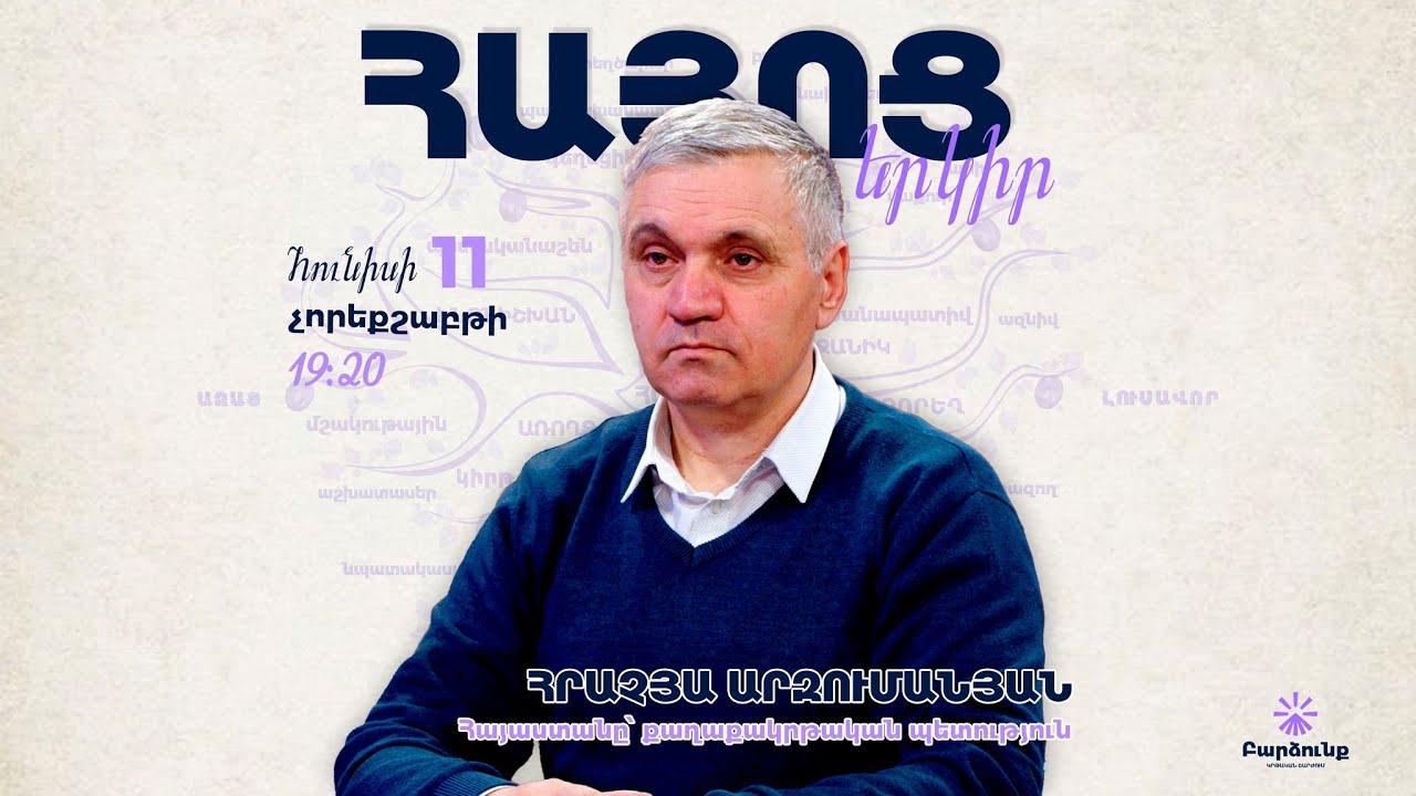 Հայաստանը՝ քաղաքակրթական պետություն | Զորեղ երկիր` Հրաչյա Արզումանյանի հետ